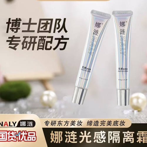 娜涟光感隔离霜化妆师推荐底妆水润保湿 茗希芝光感隔离霜