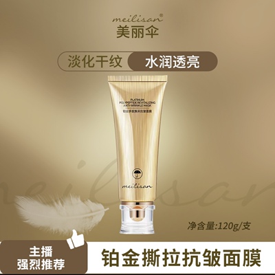 美丽伞铂金大拉皮黄金撕拉面膜美丽伞 贝玲美铂金黄金撕拉面膜