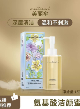 拍一发三美丽伞氨基酸洁颜蜜WJ 新款版 依姿露氨基酸洁颜蜜洗面奶