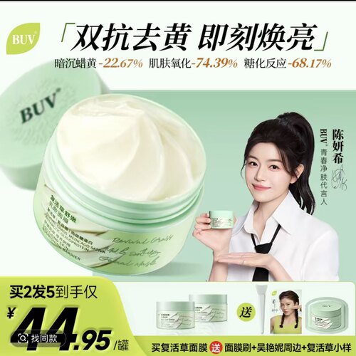 陈研希代言BUV复活草面膜抗糖抗氧去黄 PINKFUTURE复活草涂抹面膜