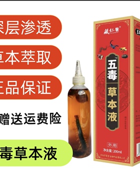 红瓶五毒透骨草本液颈肩腰腿红瓶五毒 钰珑五毒透骨草本液