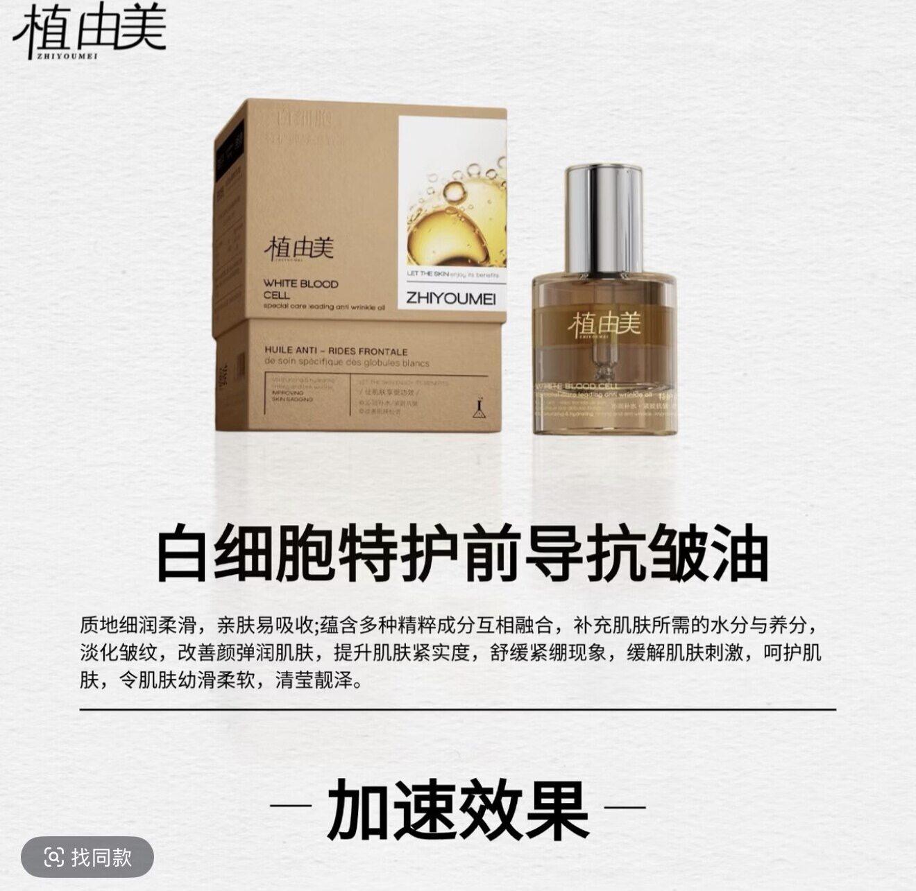 植由美ZHIYOUMEI白细胞特护前导抗皱油      KISSMWAH抗皱精华液