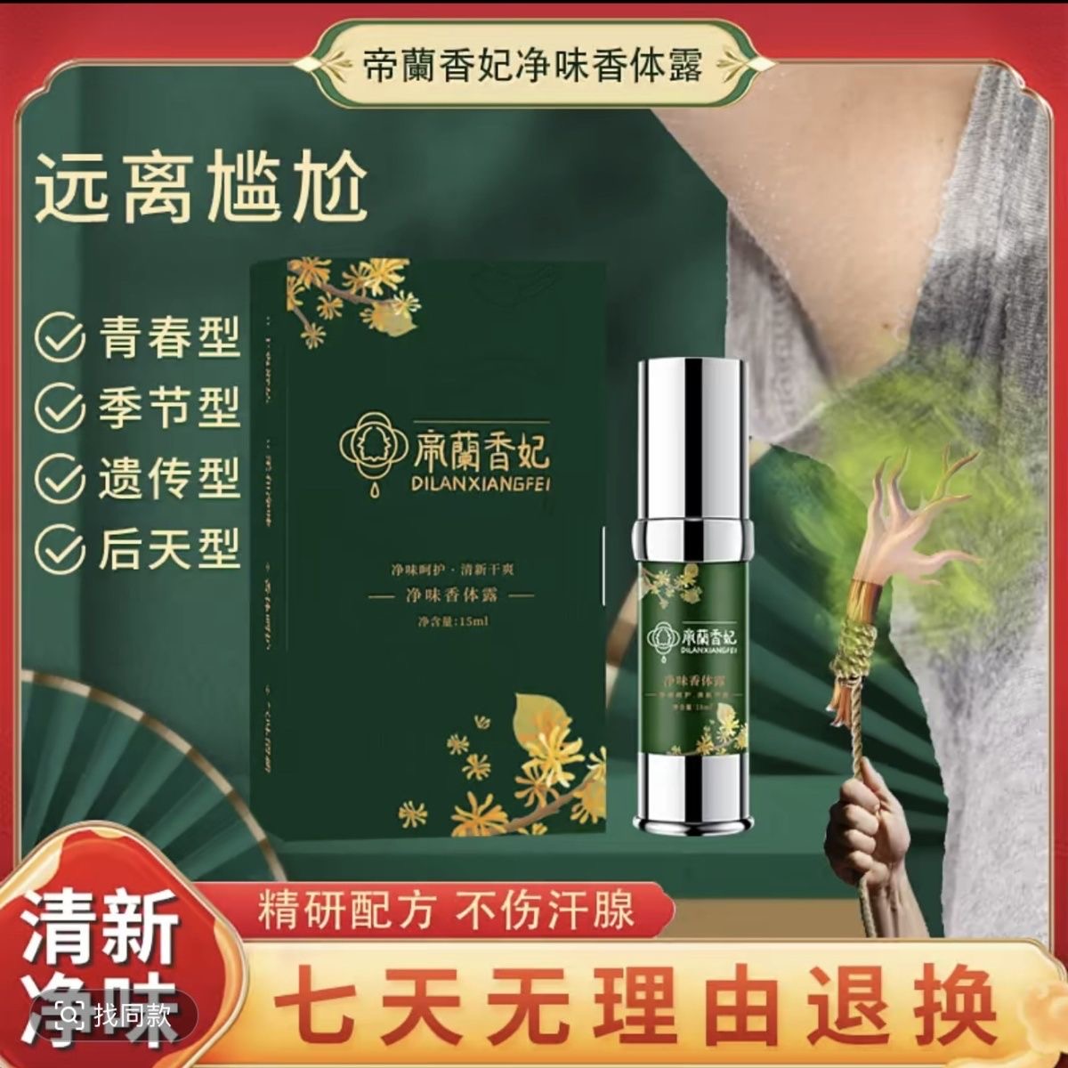 帝兰香妃3*腋臭喷雾去腋下异味清新留香 升级版 碧奥泉去味香体露
