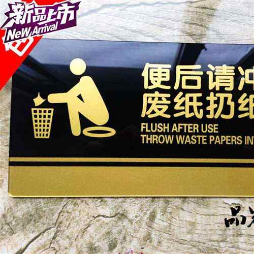 指示牌z提示牌 便后请冲水 废纸扔纸娄 洗手间亚克力标识丝印标牌