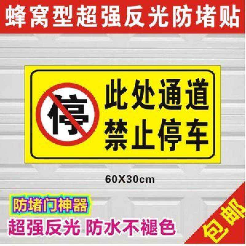 店门口商铺仓库门口禁止停车贴纸反光路边户外标语前贴门前仓库