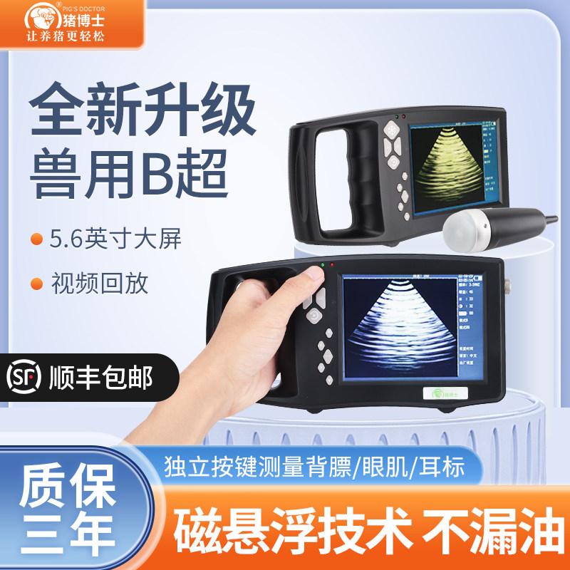 猪博士兽用B超机母猪用测孕仪器牛羊用便携怀孕超声波检孕b超机器属于什么档次？