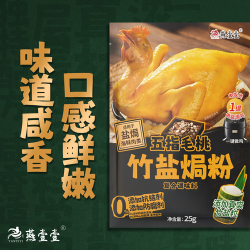 燕壹壹五指毛桃竹盐盐焗粉