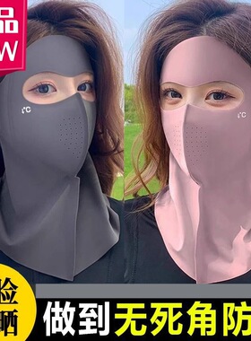 2025新款冰丝全脸防晒面罩夏季防护护颈一体遮阳防紫外线透气口罩