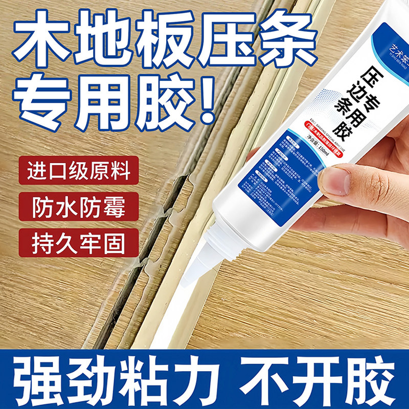 压边条木条专用胶金属木地板过门收口条免钉胶踢脚线脱落强力胶水,基础建材,其它五金,淘宝优惠券,粉丝福利购,淘宝优惠卷