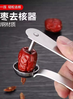 去红枣核神器开枣核器家用工具大枣子取枣胡心不锈钢奶枣去核神器