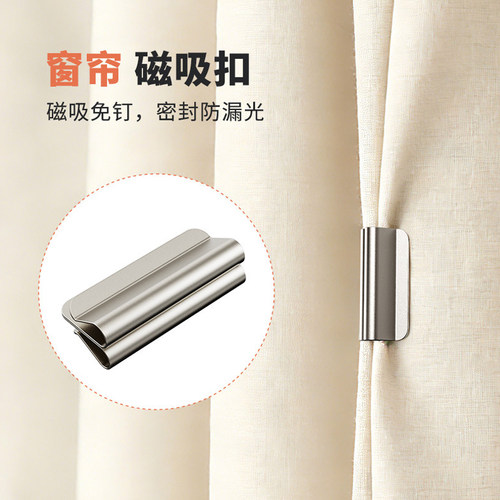磁吸式窗帘遮光磁吸扣！