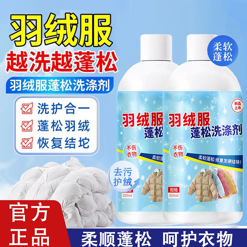 专业羽绒服蓬松洗涤剂