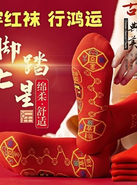 2026马年本命年红色袜子七星连珠袜脚踏铜钱七星袜纯棉袜男女士款