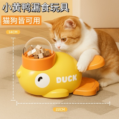 小黄鸭冻干漏食器猫狗自嗨玩具