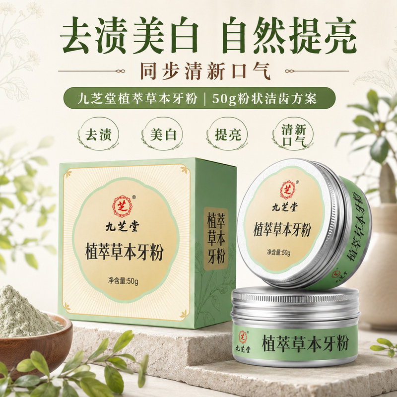 草本洁齿焕亮牙齿