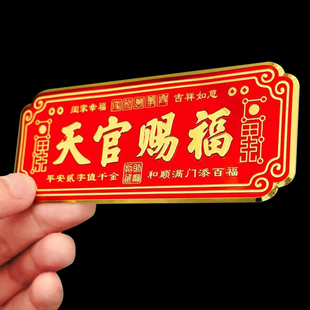 3D金属天官赐福门贴大号卧室门入户大门镇宅横联福贴自粘乔迁礼物