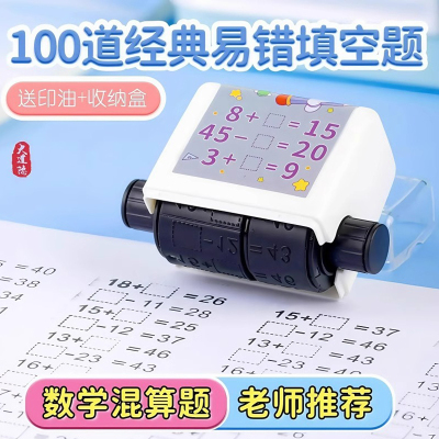 小学生100之内加减法滚动计算题印章填空印章3件套送墨油20以内