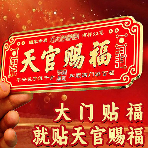 镇宅横联天官赐福门贴！