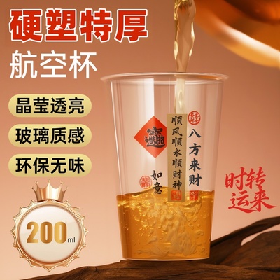 八方来财一次性航空杯200ml加厚可重复使用硬塑料杯家用过年招待