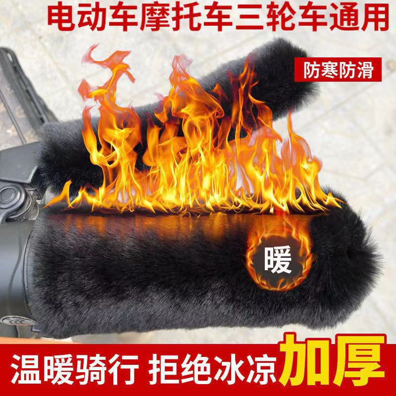 电动车毛绒把手套冬季保暖防寒防滑电瓶车摩托车三轮车自行车通用
