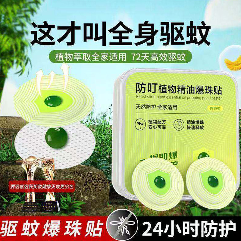 户内外强力爆珠驱蚊贴!