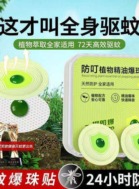 户内外强力爆珠驱蚊贴！