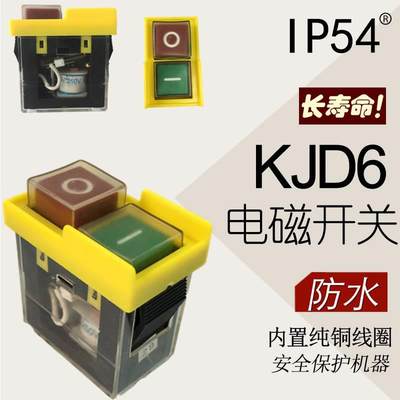 电磁开关 防水磁力 KJD6 5E4 AC220V 110V 自锁开关KJD20