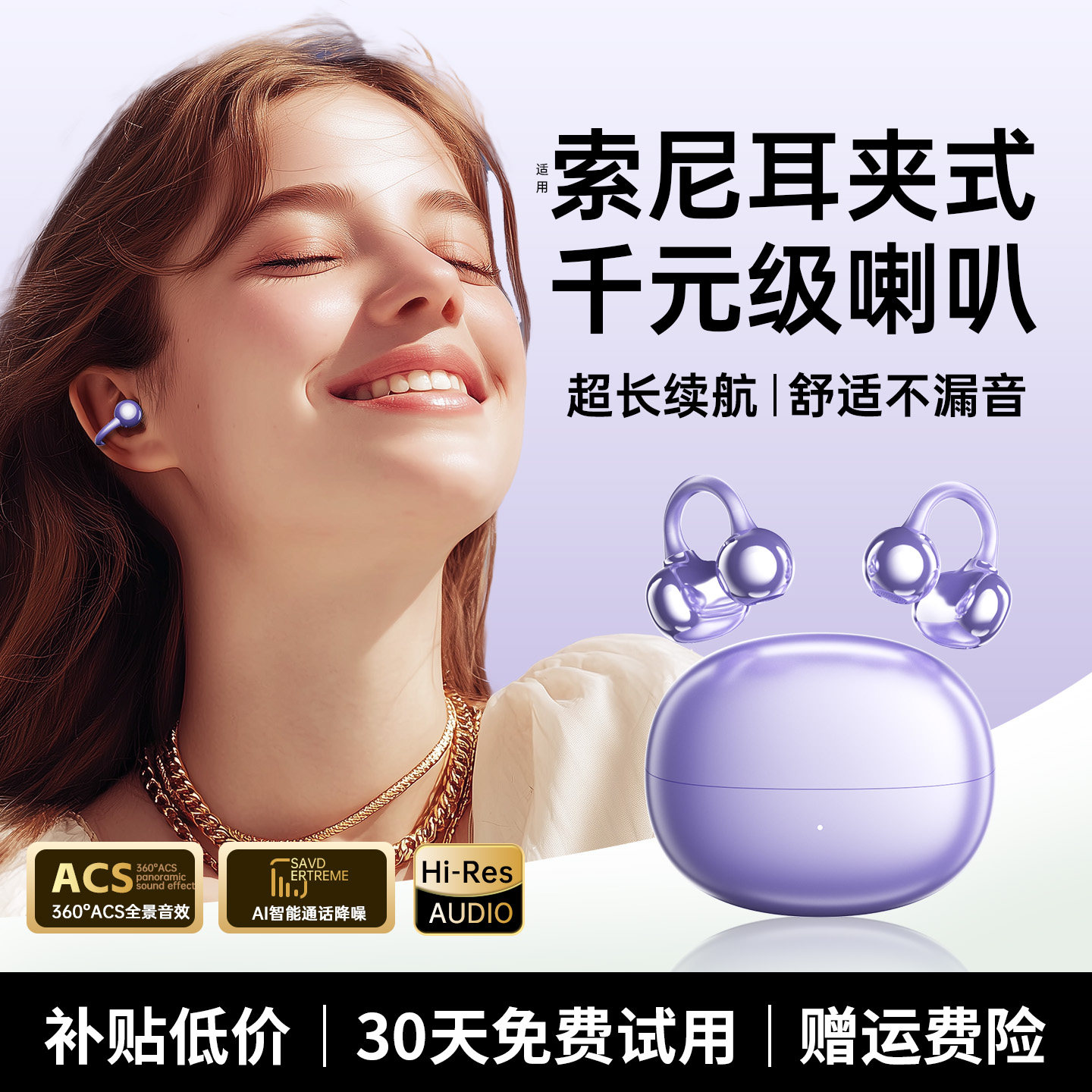 【30天试用】爆款耳夹式耳机