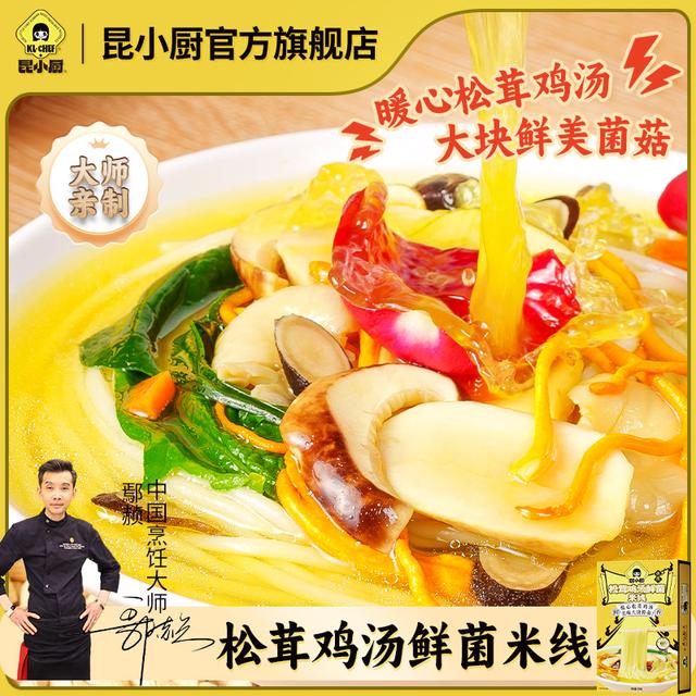 昆小厨松茸鸡汤鲜菌大块菌菇米线免煮冲泡即食正宗云南过桥米线y
