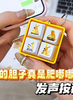 你的胆子真是肥嘟嘟的语音发声挂件抽象趣味黄色袋鼠四宫格挂件