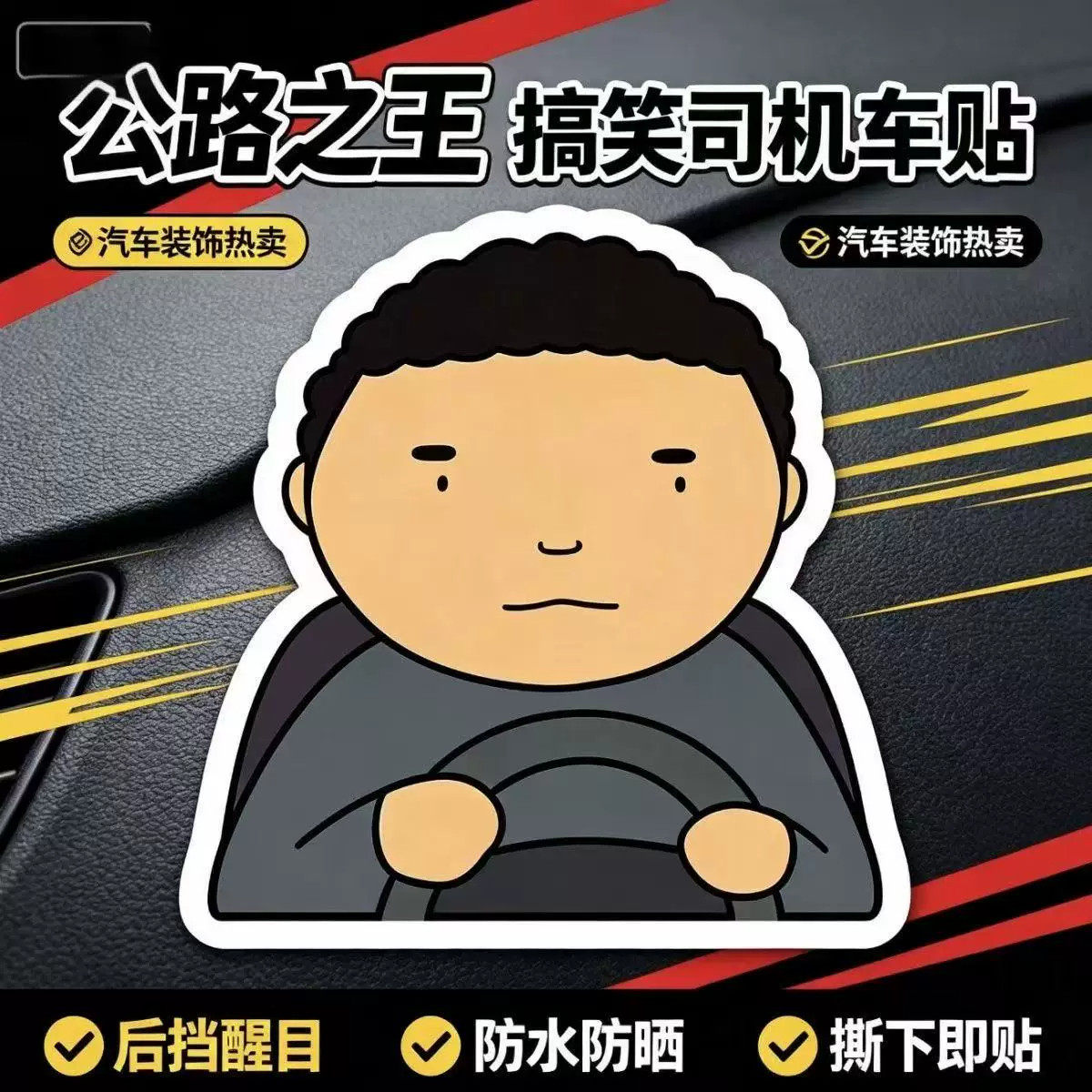 公路之王车贴磁吸汽车贴纸路怒症驾考车门挡风玻璃反光贴