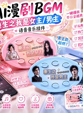重生之我是男主！ai漫剧bgm挂件果子剧主角主题曲语音发声钥匙扣