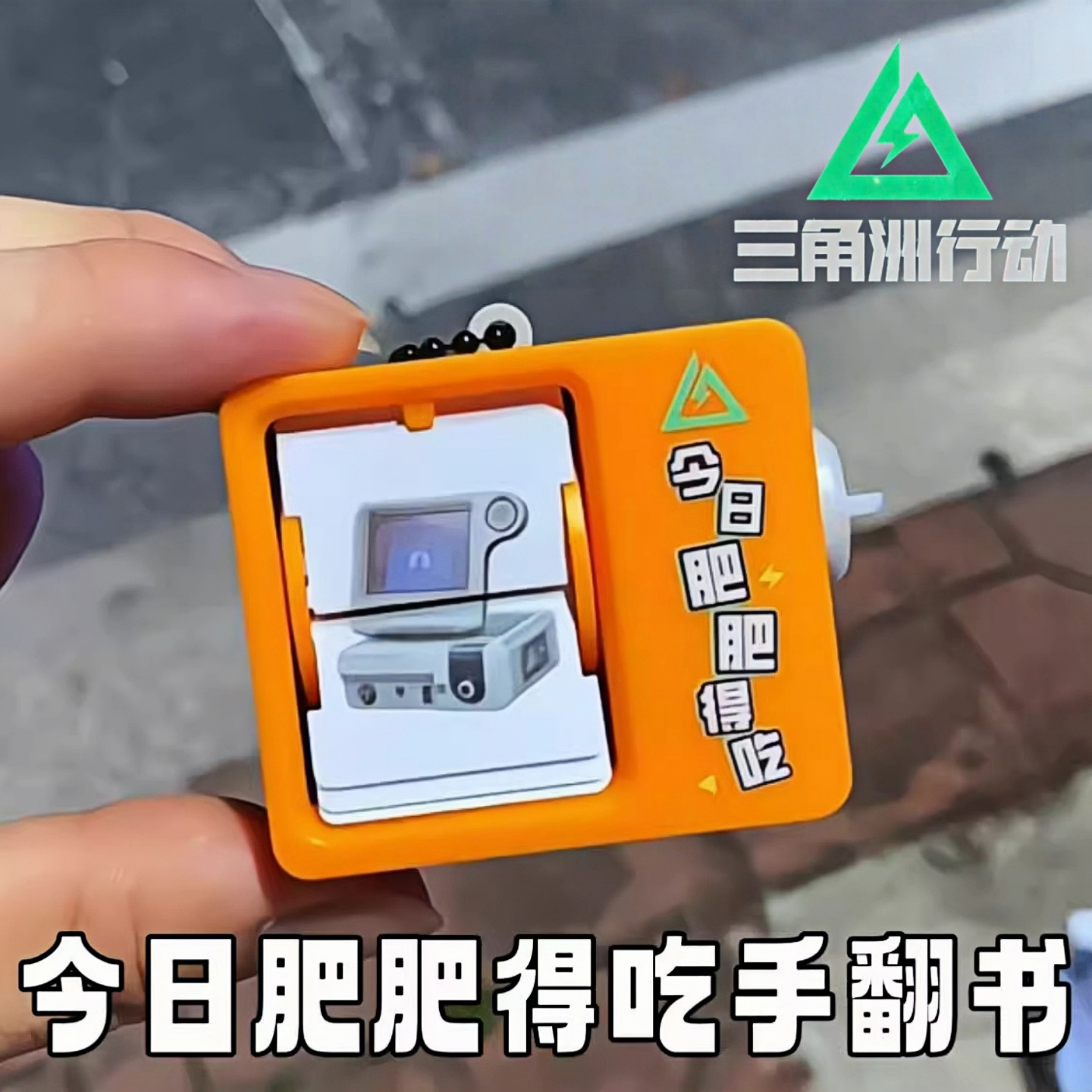 三角洲行动今日肥肥得吃翻翻机挂件创意翻转玩具手翻书手摇翻翻机