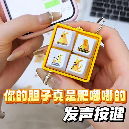 你的胆子真是肥嘟嘟的语音发声挂件抽象趣味黄色袋鼠四宫格挂件