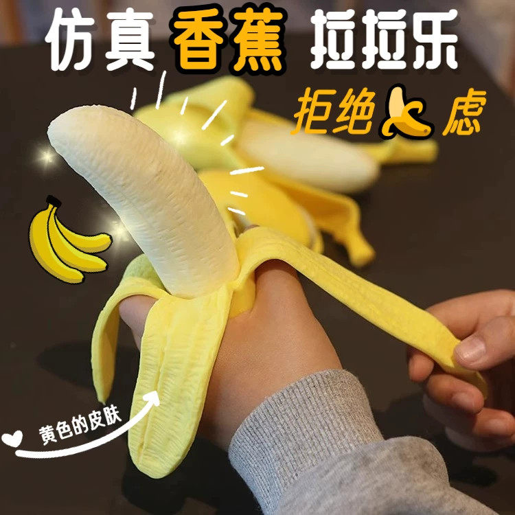 创意仿真剥皮香蕉解压捏捏乐整蛊发泄软胶玩具拉伸办公室无聊神器