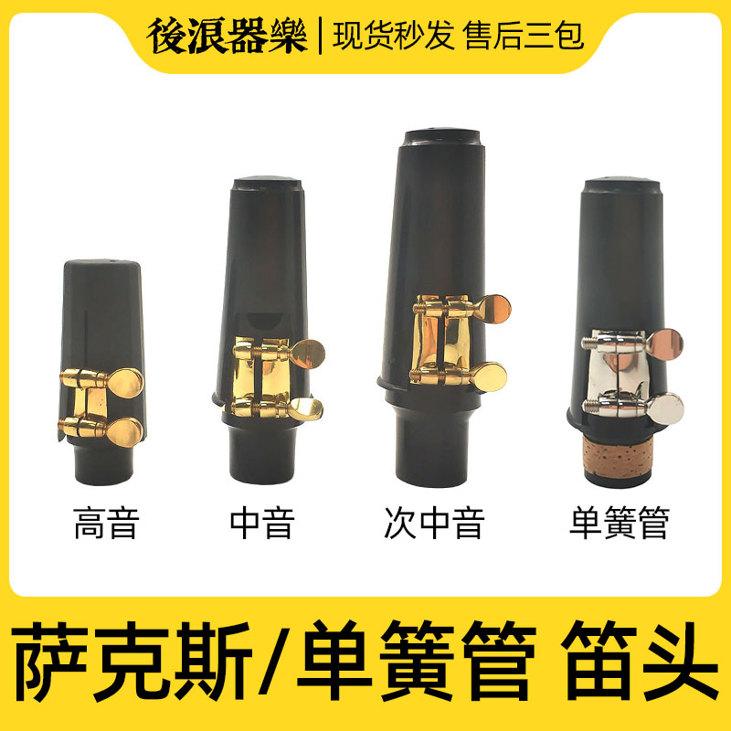 萨克斯乐器配件后浪器乐