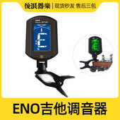 ENO伊诺快速调音器 电吉他木吉他小提琴头夹子校音器单色夜光屏幕