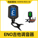 ENO伊诺快速调音器 电吉他木吉他小提琴头夹子校音器单色夜光屏幕