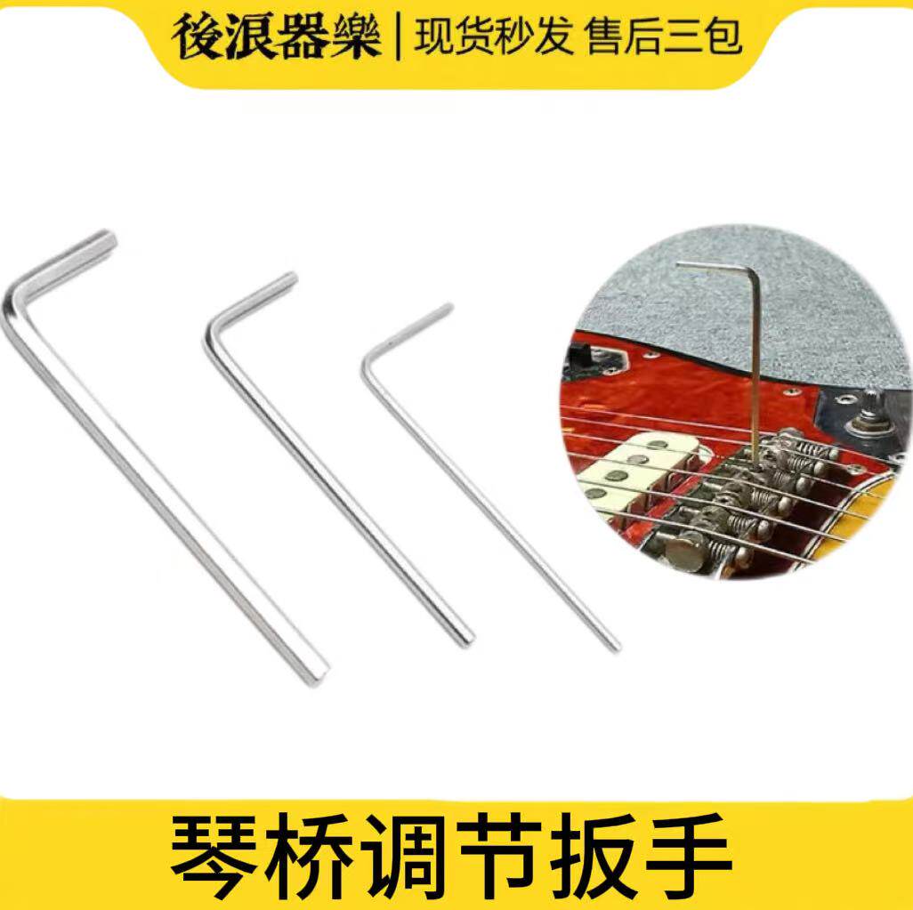 琴桥内六角小扳手电吉他贝斯司琴码高度调节整弦距美芬墨日芬1.27