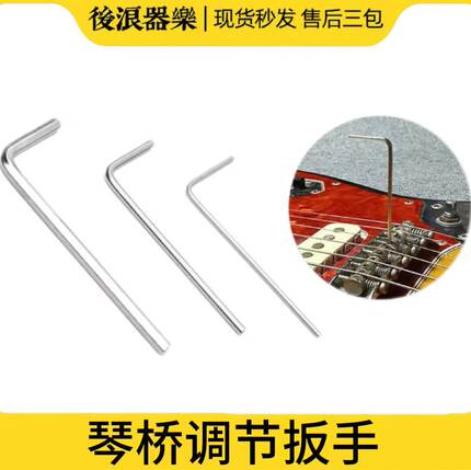 琴桥内六角小扳手电吉他贝斯司琴码高度调节整弦距美芬墨日芬1.27