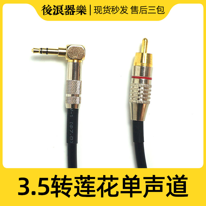 专业版3.5转接莲花头 单声道音频线直弯头调音台声卡功放手机耳反