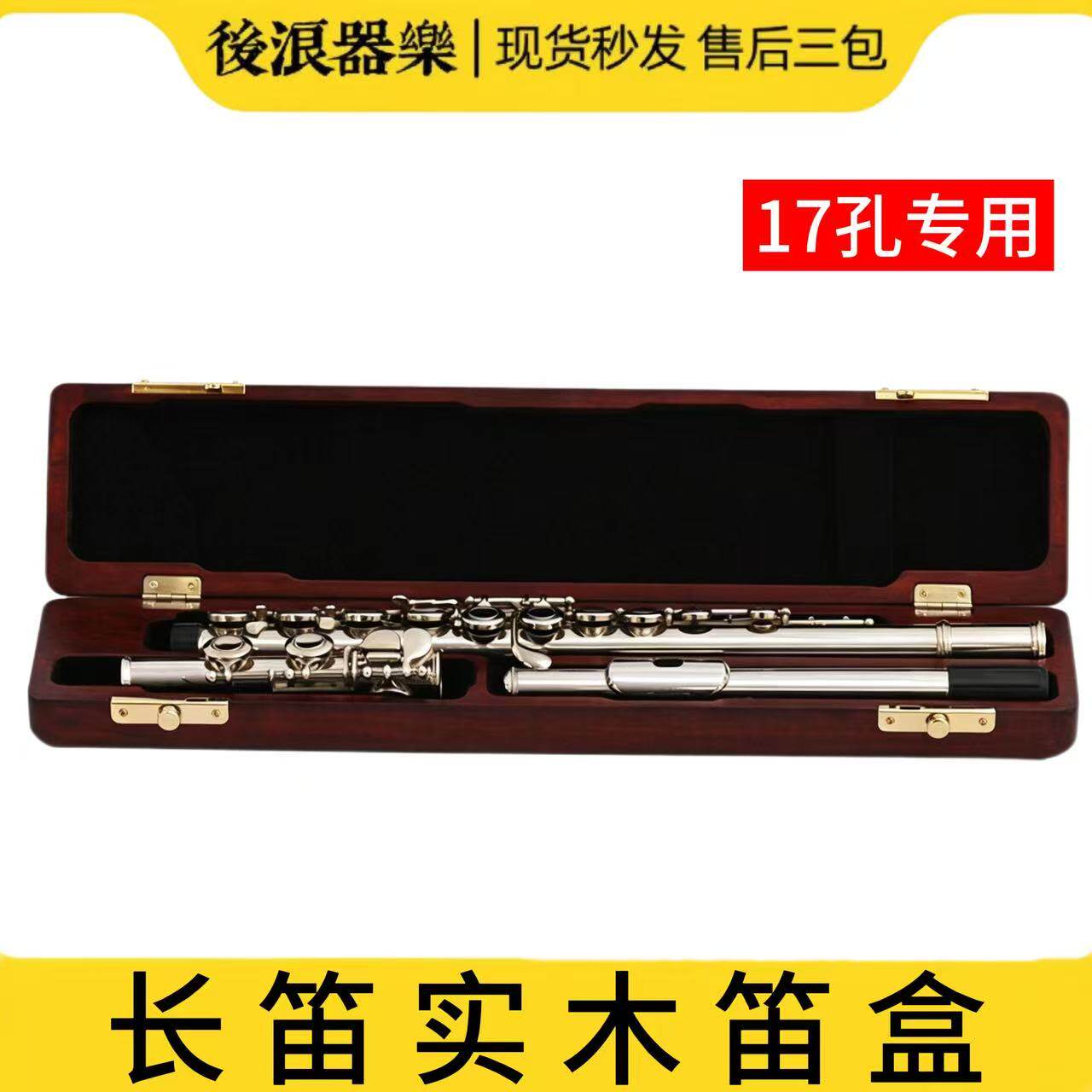 专业长笛实木收纳盒 17孔通用硬壳笛包 便携防摔乐器保护盒