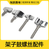 架子鼓旋钮螺丝螺母配件吊镲踩镲离合踩捶鼓凳固定支架手柄零配件