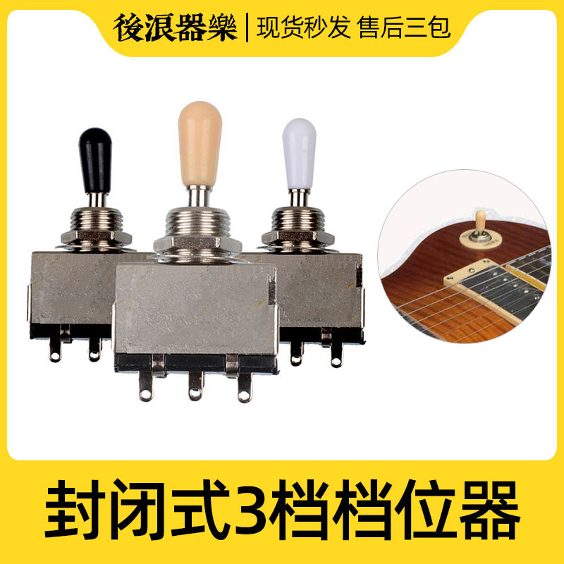 后浪器乐电吉他乐器配件档位器