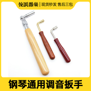 通用 鋼琴調(diào)律扳手內(nèi)四角螺絲調(diào)音工具實(shí)木手柄初學(xué)者家用三角立式