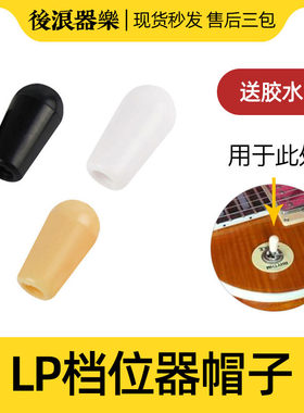 电吉他档位器帽适用LPTELE