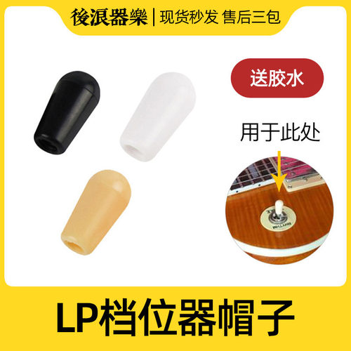 电吉他档位器帽适用LPTELE