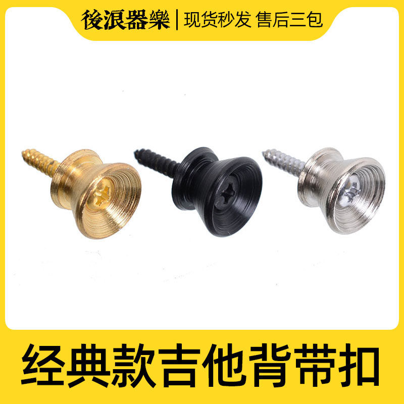 经典款背带扣木电吉他贝斯司尾钉金属扣含胶圈垫片螺丝款防滑配件
