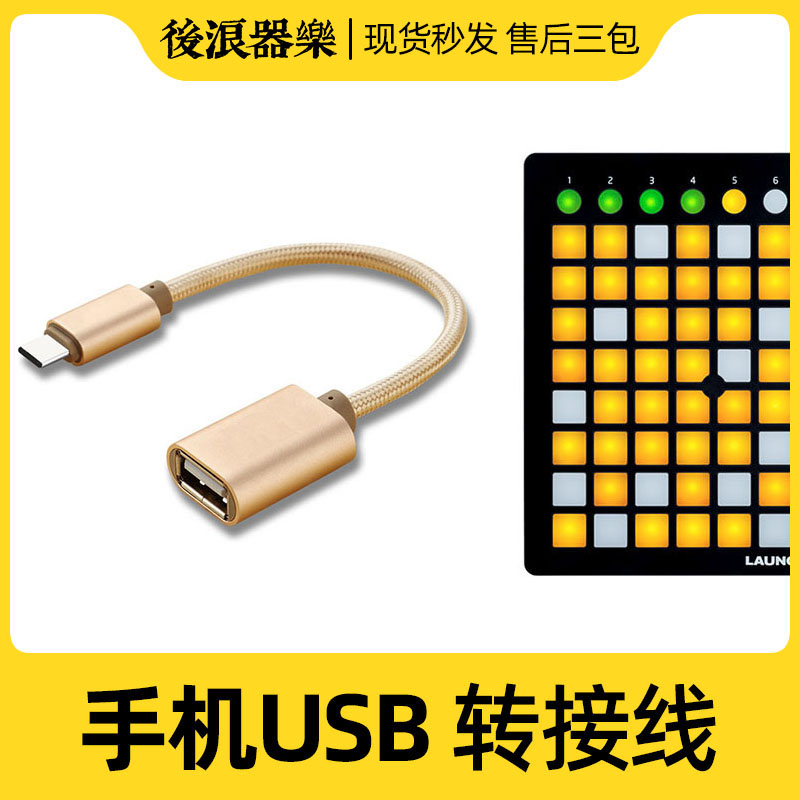 打击垫midi键盘转接手机数据线头苹果安卓type-c转换器USB接口OTG 乐器/吉他/钢琴/配件 声卡转换器 原图主图