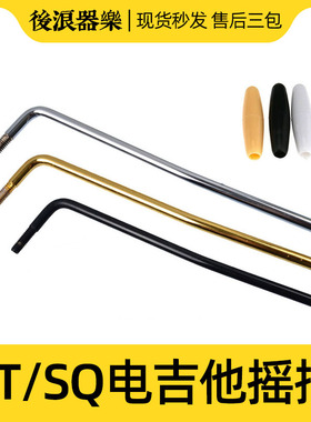 单摇电吉他摇把 颤音系统摇杆ST/SQ震音臂螺纹带帽黑金银色零配件
